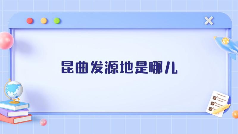 昆曲发源地是哪儿