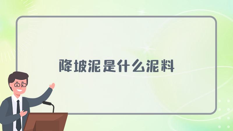 降坡泥是什么泥料
