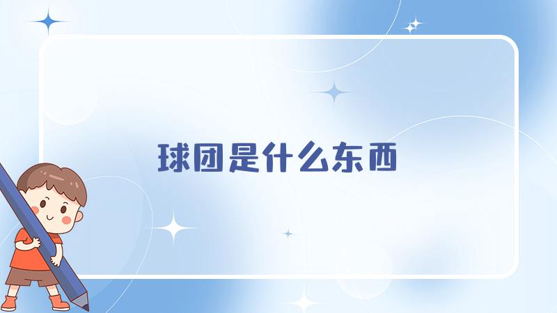 球团是什么东西