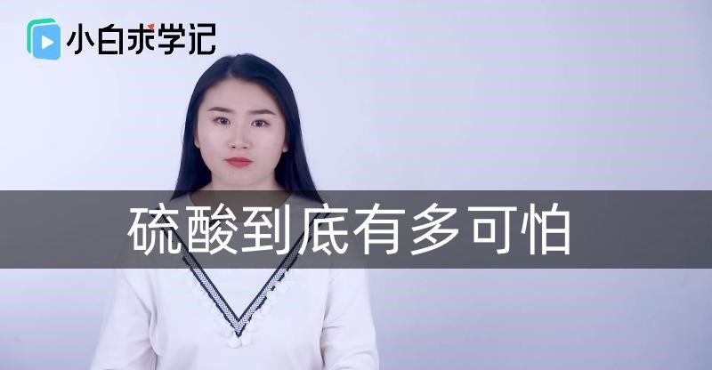 硫酸到底有多可怕