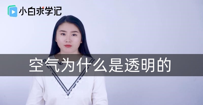 空气为什么是透明的