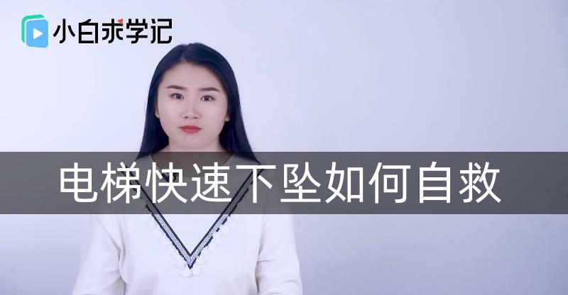电梯快速下坠如何自救