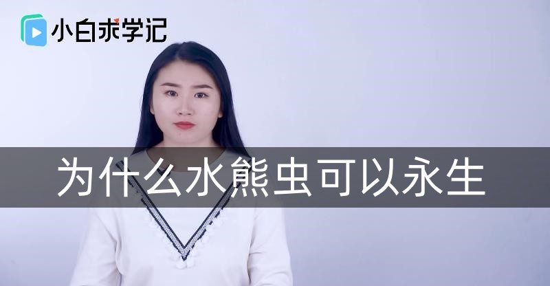 为什么水熊虫可以永生