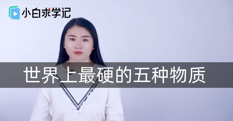 世界上最硬的五种物质