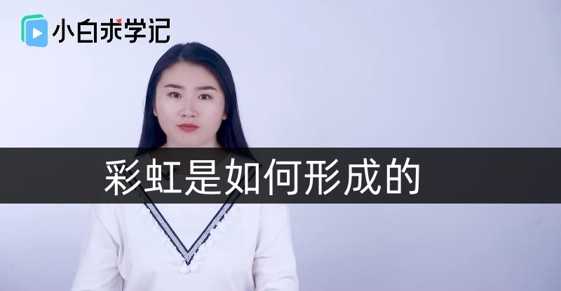 彩虹是如何形成的