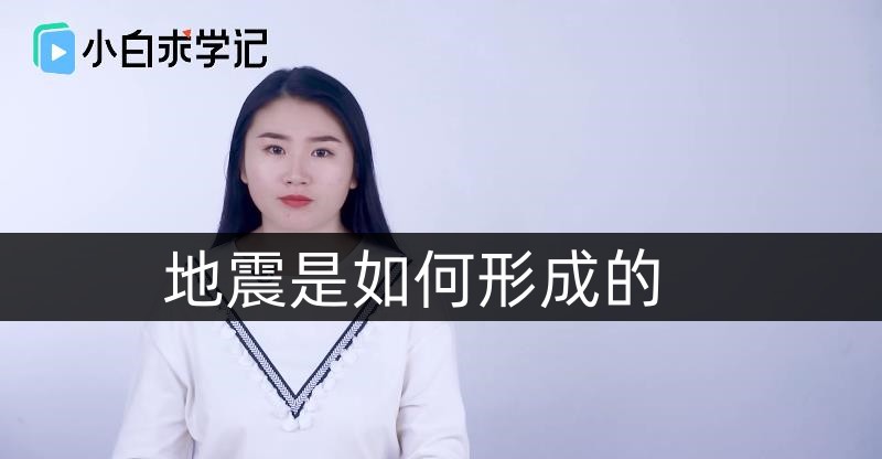 地震是如何形成的