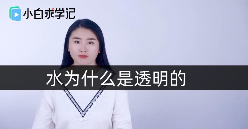 水为什么是透明的