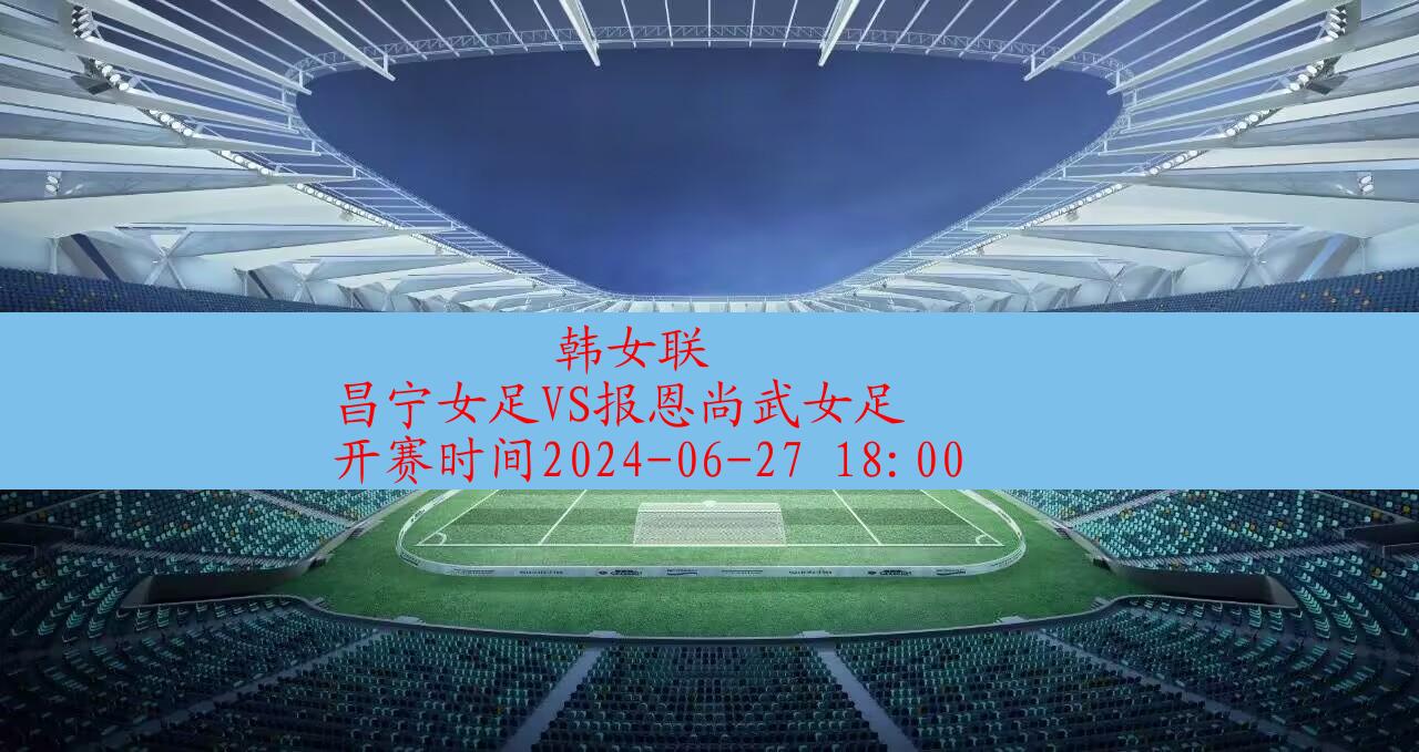 2024年06月27日韩女联:昌宁女足vs报恩尚武女足|完场比分,第1张 2024年06月27日韩女联:昌宁女足vs报恩尚武女足|完场比分,第1张