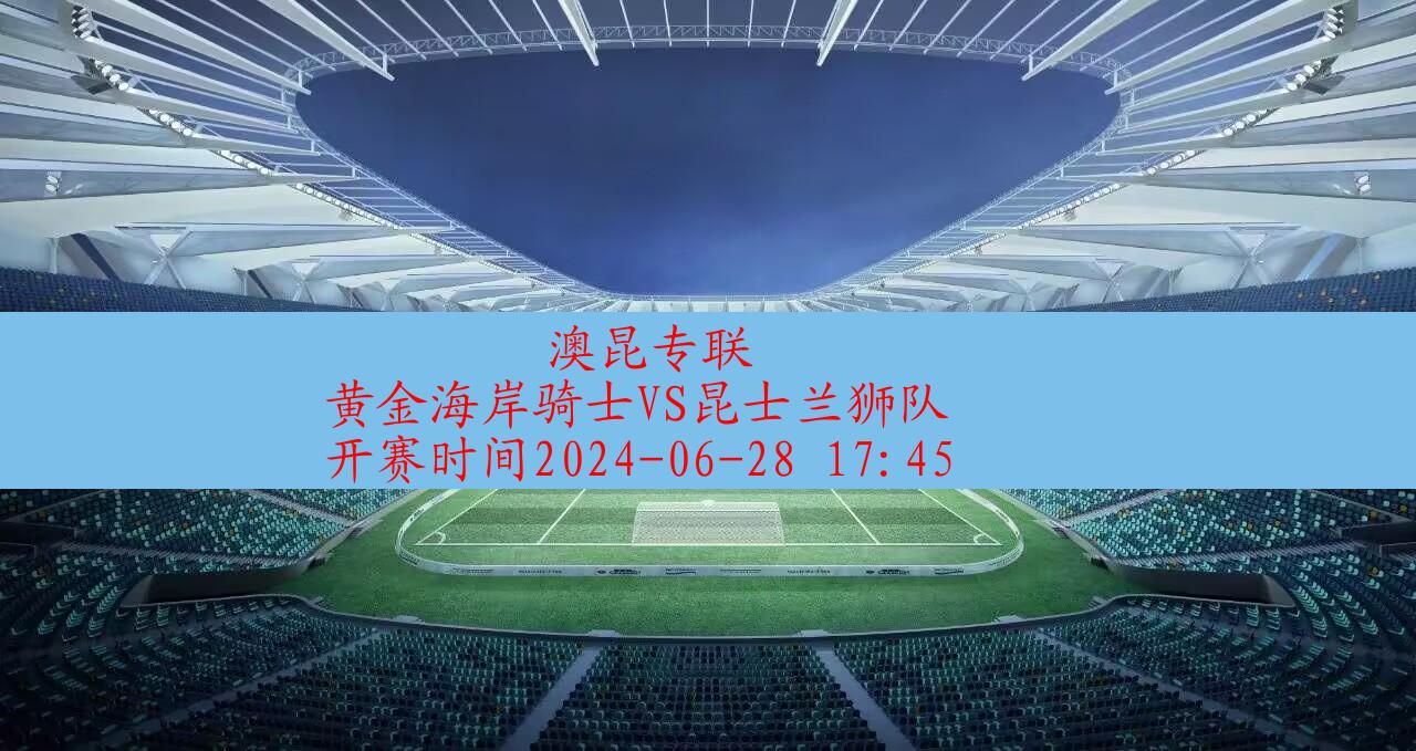 【澳昆专联】黄金海岸骑士vs昆士兰狮队|高清无插件视频直播在线观看|比赛录像回放|2024年06月28日,第1张