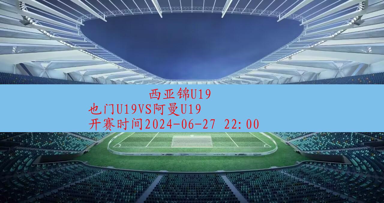 2024年06月27日西亚锦u19:也门u19vs阿曼u19|完场比分,第1张 2024年06月27日西亚锦u19:也门u19vs阿曼u19|完场比分,第1张