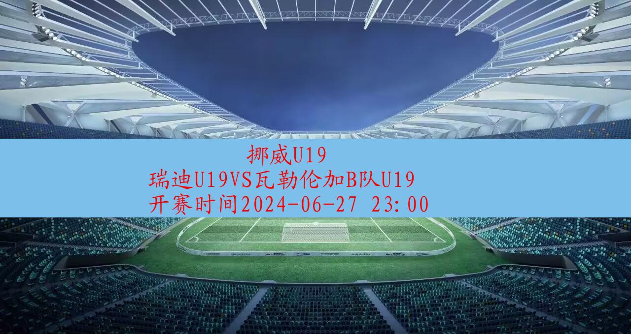 2024年06月27日挪威u19:瑞迪u19vs瓦勒伦加b队u19|完场比分,第1张 2024年06月27日挪威u19:瑞迪u19vs瓦勒伦加b队u19|完场比分,第1张