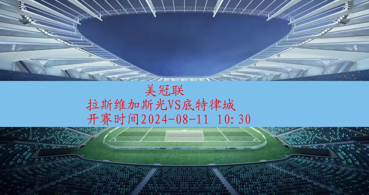 2024年08月11日美冠联:拉斯维加斯光vs底特律城|完场比分,第1张 2024年08月11日美冠联:拉斯维加斯光vs底特律城|完场比分,第1张