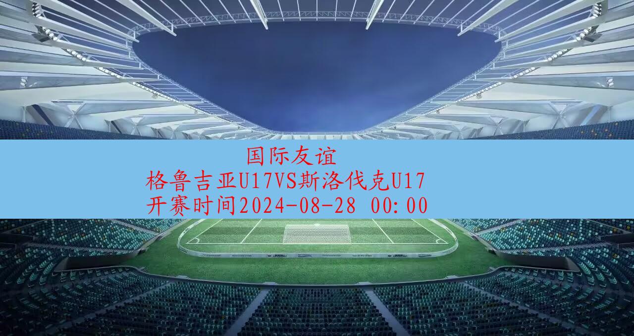 2024年08月28日国际友谊:格鲁吉亚u17vs斯洛伐克u17|完场比分,第1张 2024年08月28日国际友谊:格鲁吉亚u17vs斯洛伐克u17|完场比分,第1张