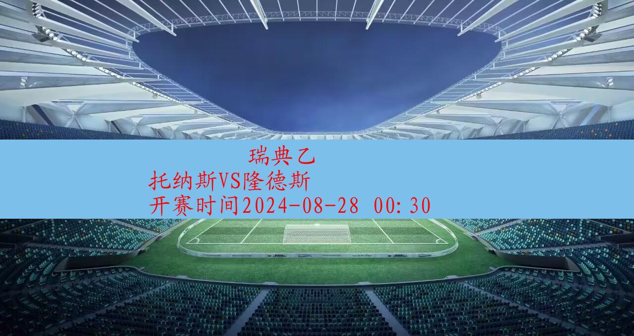 2024年08月28日瑞典乙:托纳斯vs隆德斯|完场比分,第1张 2024年08月28日瑞典乙:托纳斯vs隆德斯|完场比分,第1张