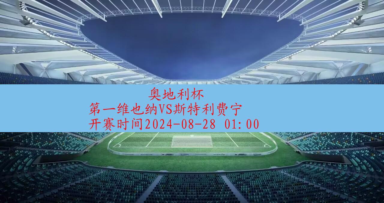 2024年08月28日奥地利杯:第一维也纳vs斯特利费宁|完场比分,第1张 2024年08月28日奥地利杯:第一维也纳vs斯特利费宁|完场比分,第1张